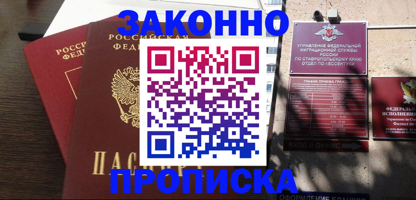 купить прописку в Избербаше